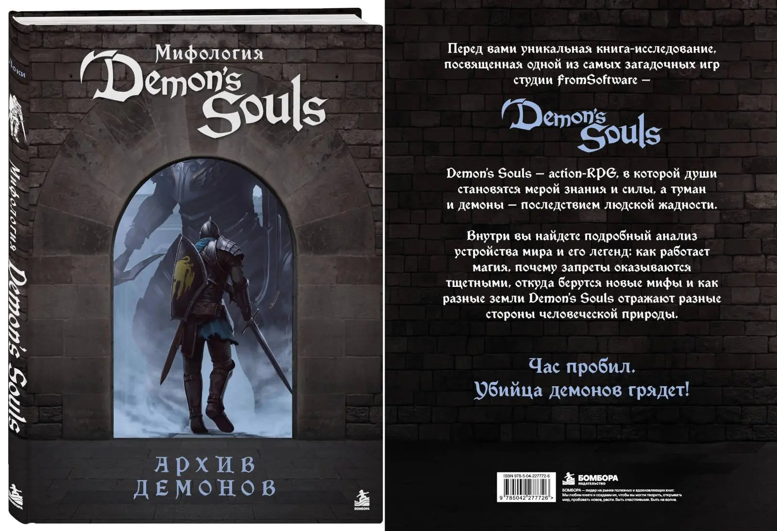 Mythology of Demon's Souls. Demonic Archive book cover
